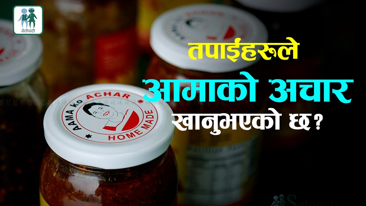 यसरी बन्छ 'आमाको अचार' ||Aama Ko Achar || Setopati Business Story|| Nepali Brand||