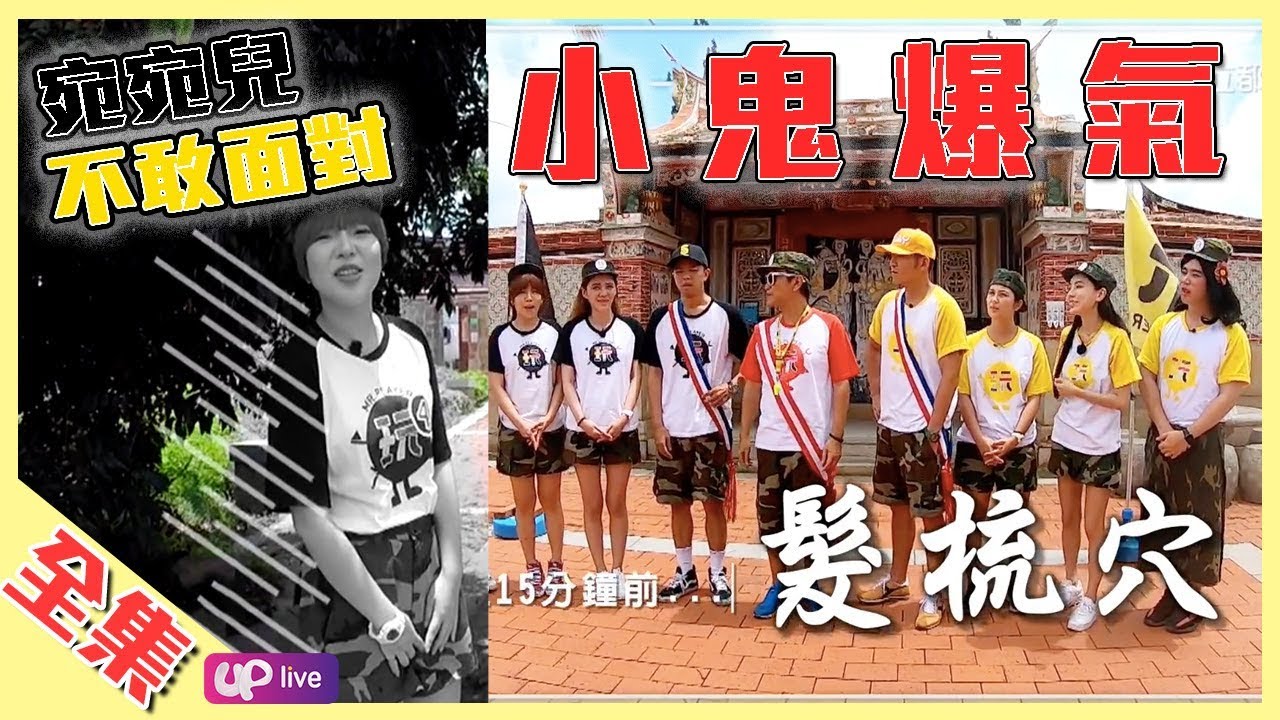 喔～氣氣氣氣氣！小鬼有史以來最生氣的一集！？隊長大戰再次開打，誰會被發配邊疆？綜藝玩很大 X Up直播【第一百三十回 臺灣金門(下集)】20190803【第260集完整版】