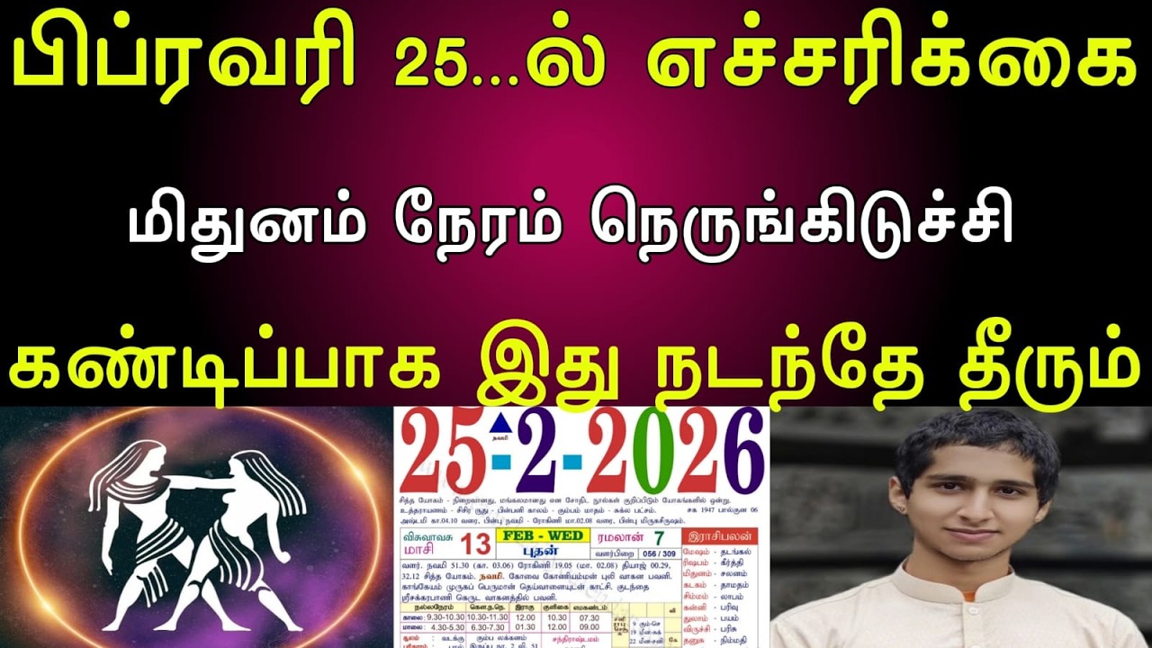 மிதுனம் |பிப்ரவரி 25...ல்  எச்சரிக்கை | மிதுனம் நேரம் நெருங்கிடுச்சி | கண்டிப்பாக இது நடந்தே தீரும்