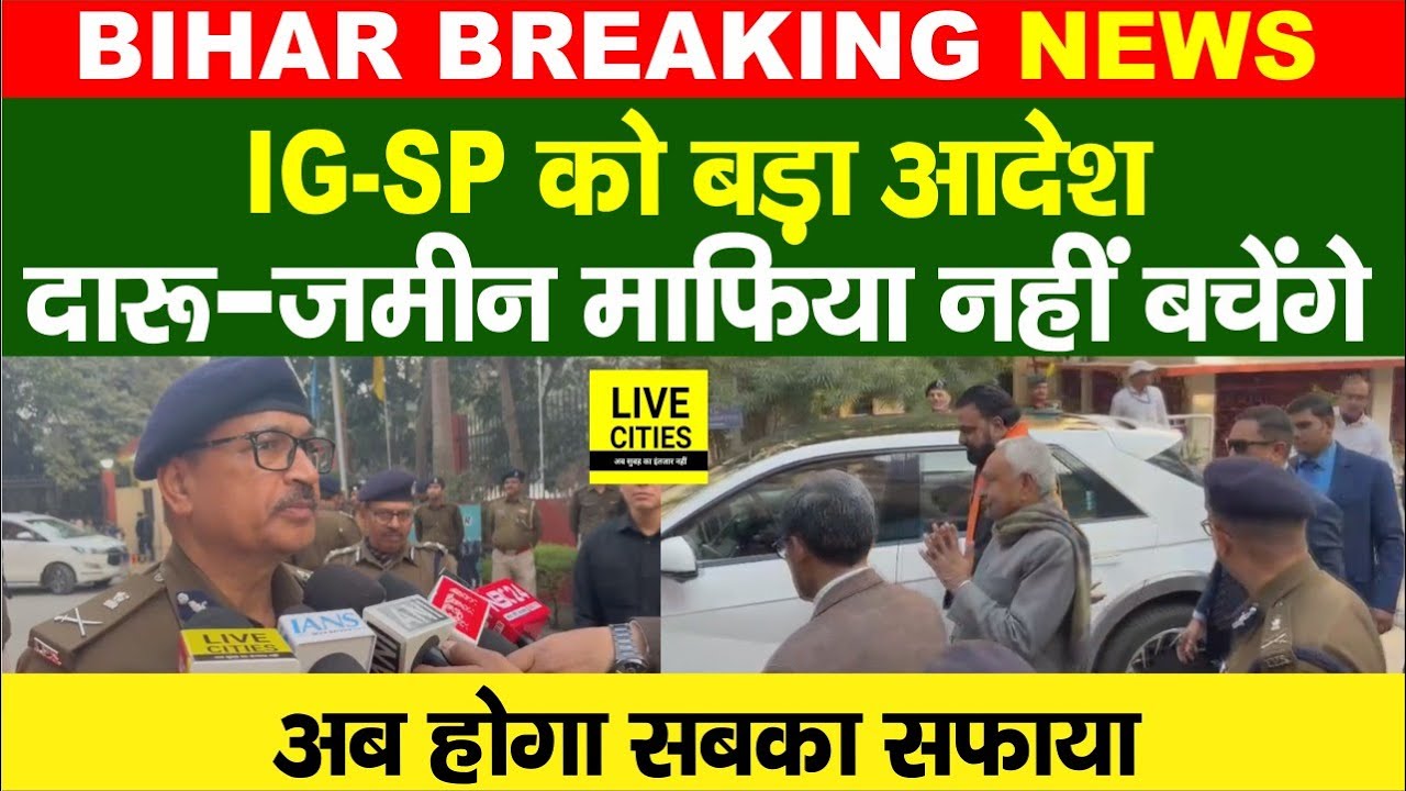 Nitish Kumar और Samrat Choudhary का बड़ा आदेश - लाल पानी और जमीन मा/फिया को साफ़ कर दीजिये