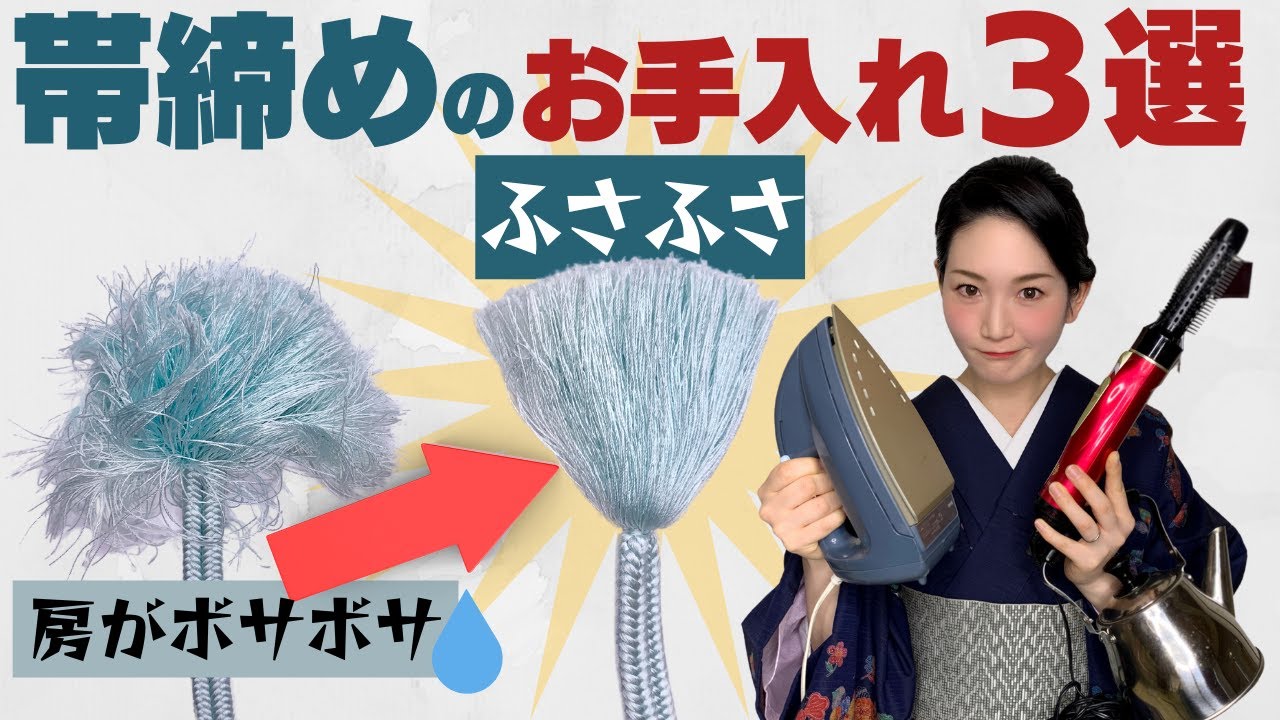 【簡単お手入れ】ボサボサ帯締め⇒