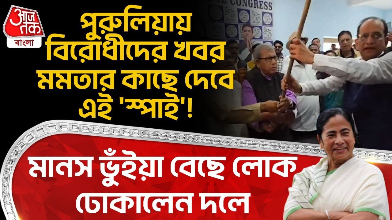 পুরুলিয়ায় বিরোধীদের খবর Mamataর কাছে  দেবে এই 'স্পাই'! Manas Bhunia বেছে লোক ঢোকালেন দলে| Purulia