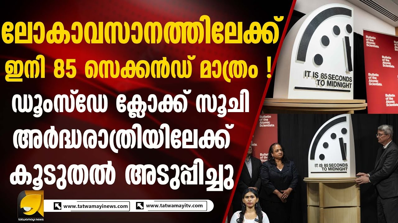 ലോകം മഹാദുരന്തത്തിലേക്കെന്ന് ശാസ്ത്രജ്ഞർ|DOOMSDAY CLOCK