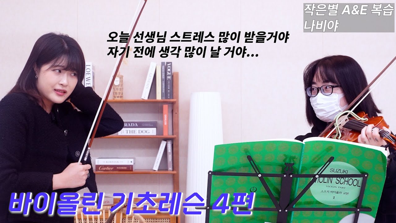 [레슨4] 바이올린 기초 -작은 별 A, E 복습부터 나비야까지!