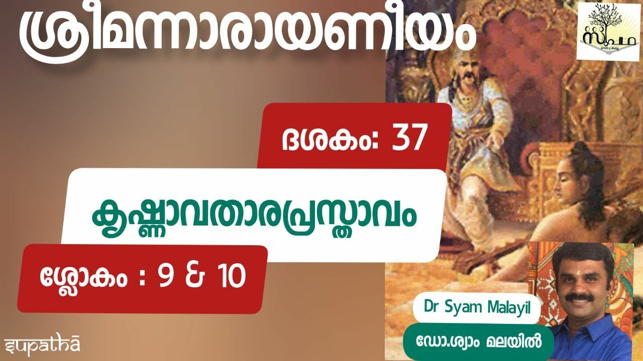 നാരായണീയം/ദശകം37/ശ്ലോകം9& 10/കൃഷ്ണാവതാരപ്രസ്താവം/Narayaneeyam/Dasaka37/Sloka9&10/Supatha/DrSyam