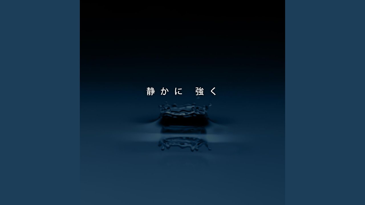 静かに、強く