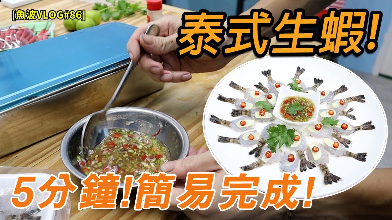 【觀眾齊試食】5分鐘完成！泰式生蝦！😱│超簡單食譜！🤤🤤🤤【魚波vlog86】