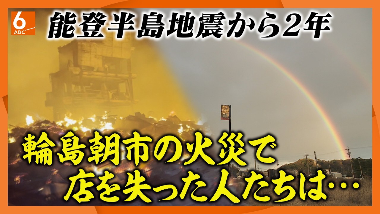 「輪島朝市の灯をともし続ける」火災で店を失った人たちはいま　能登半島地震から２年