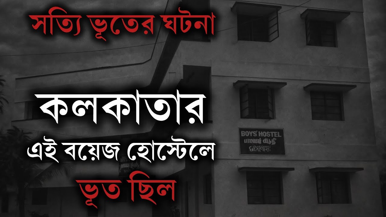 Kolkata Private Hostel Jinn Story | ভূতের গল্প | Bengali Horror Story | Real Horror Story Bengali 