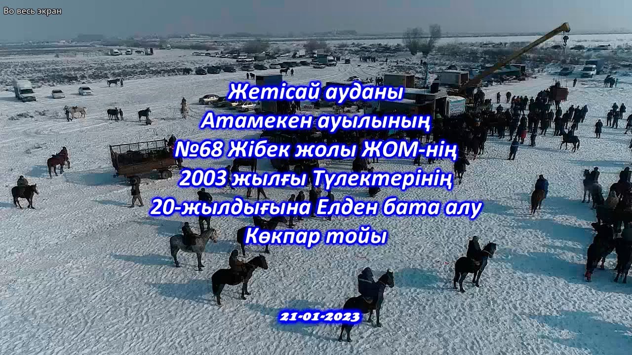 АТАМЕКЕН ауылы. 1986 жылғылардың 20 жылдық кездесу КӨКПАР тойы! #kokpar #көкпар #21.01.2023