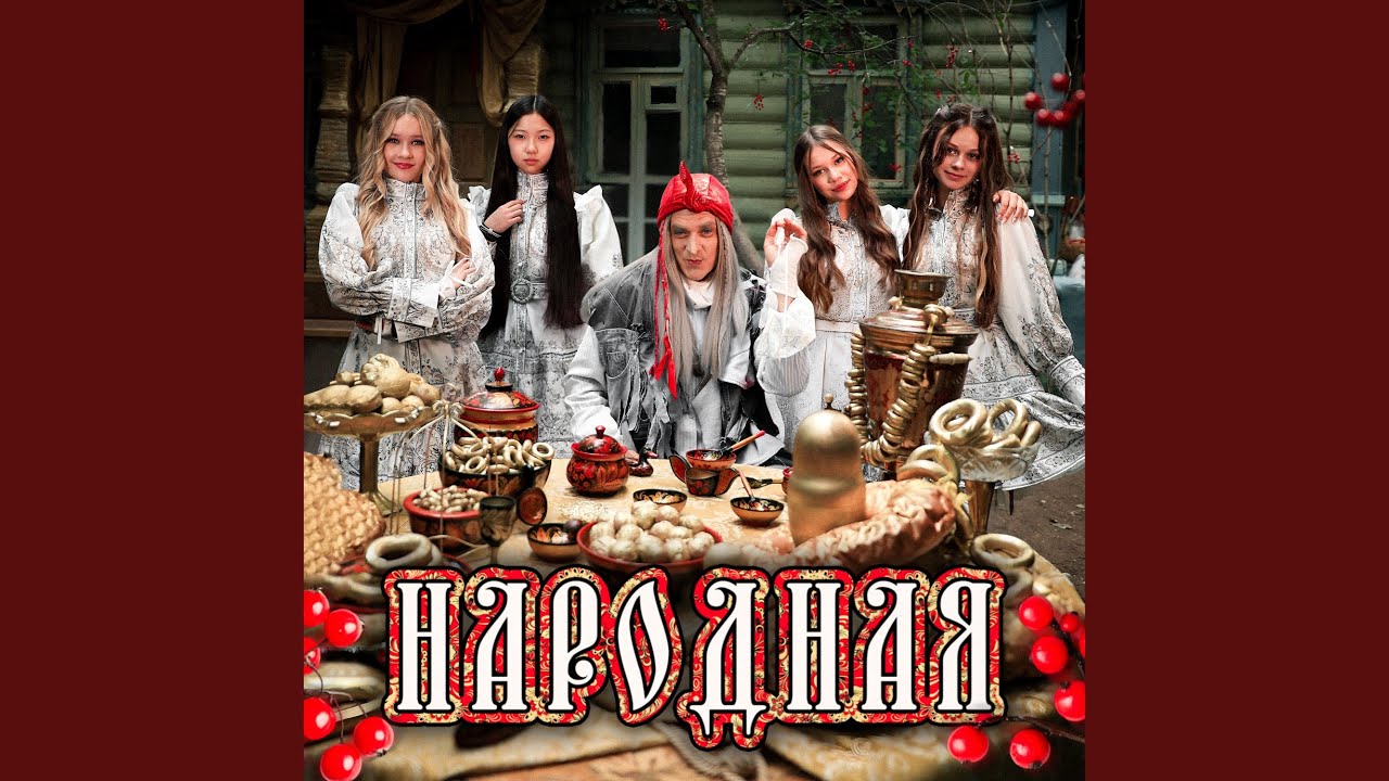 Народная