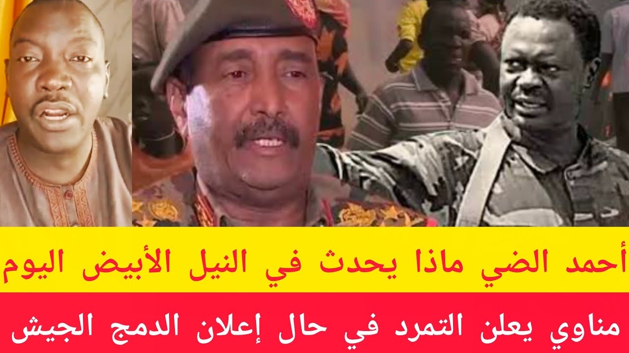 #عاجل أحمد الضي مناوي يعلن التمرد وتفاصيل من شندي والنيل الأبيض مسيرات صارص في سماء شندي الآن 