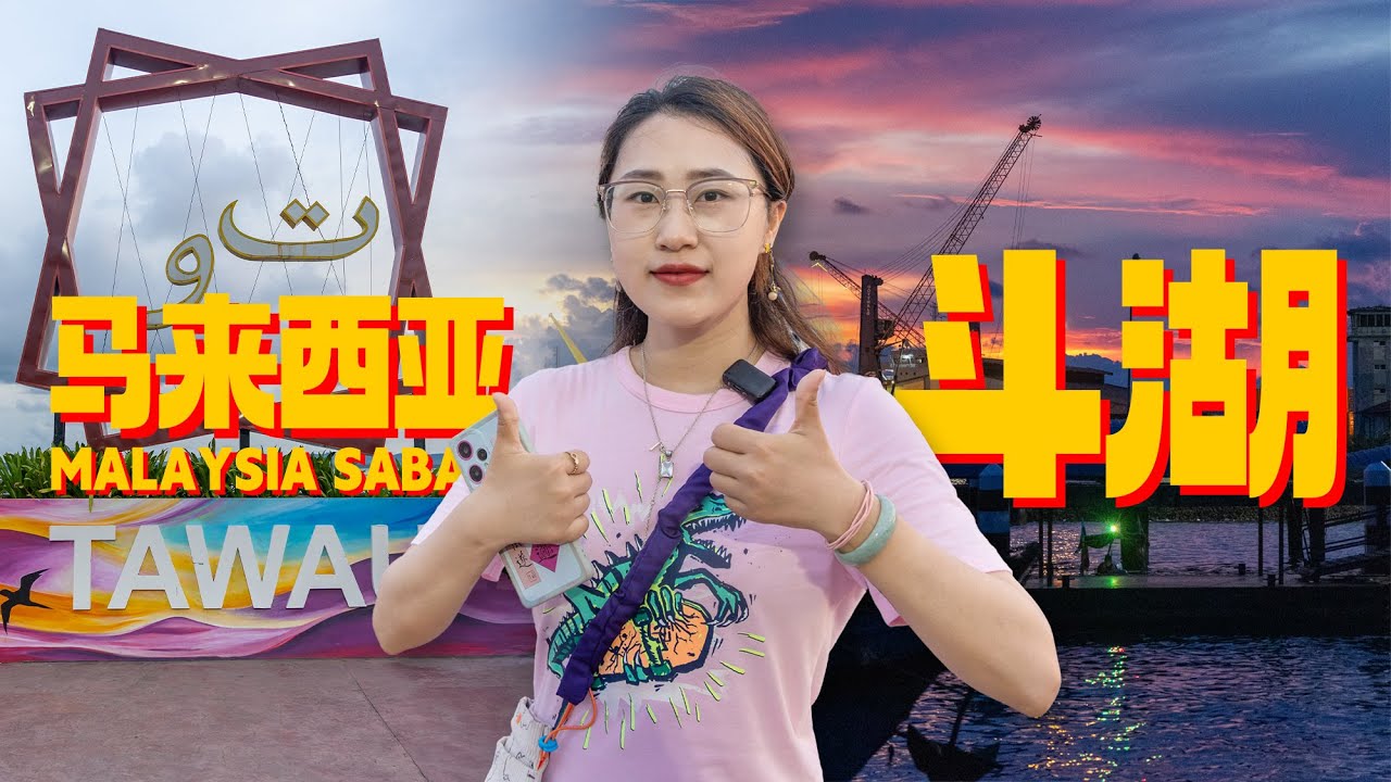 马来西亚🇲🇾沙巴 斗湖 去仙本那必然会到斗湖机场 你知道斗湖市区也非常有味道吗 | Malaysia Sabah Tawau