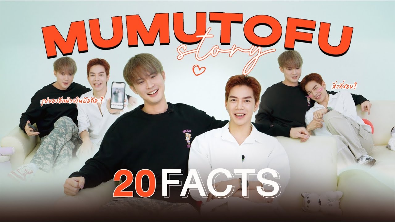 20 คำถามเกี่ยวกับ มูมู่เต้าหู้ | 20 Facts About MUMU-TOFU