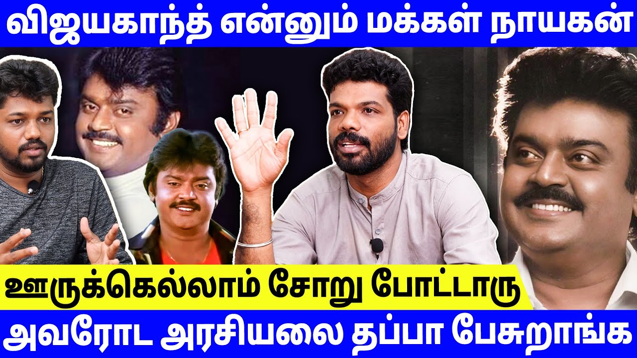 கமல், ரஜினி செய்யாததை தைரியதாமாக செய்தவர் விஜயகாந்த் - Vishan Talks | Vijayakanth | #captain #dmdk