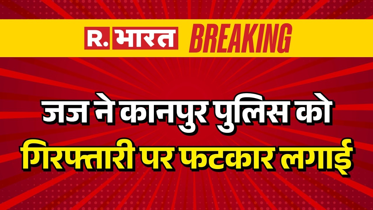 Kanpur Lamborghini crash:जज ने कानपुर पुलिस को गिरफ्तारी पर फटकार लगाई | UP Accident