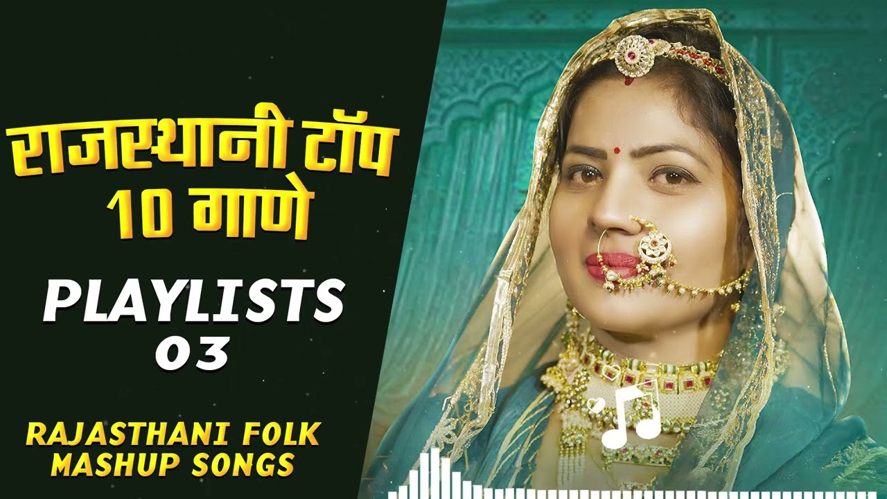 राजस्थानी टॉप सॉन्ग Playlists -3 || Top 10 Hit's Rajasthani Songs || Rajasthani Nonstop Mashup Song