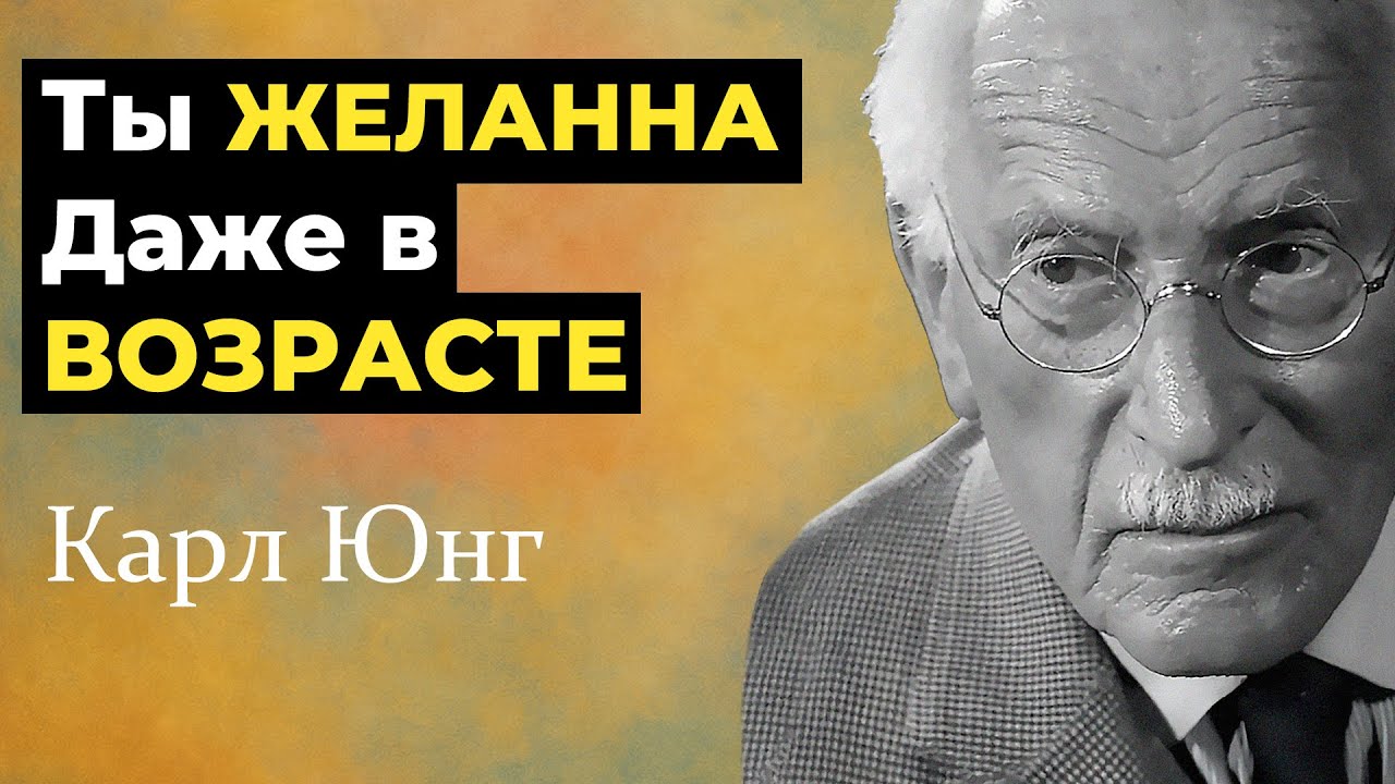 Эти 7 Простых привычек, делают Женщину в возрасте Желанной - Карл Юнг