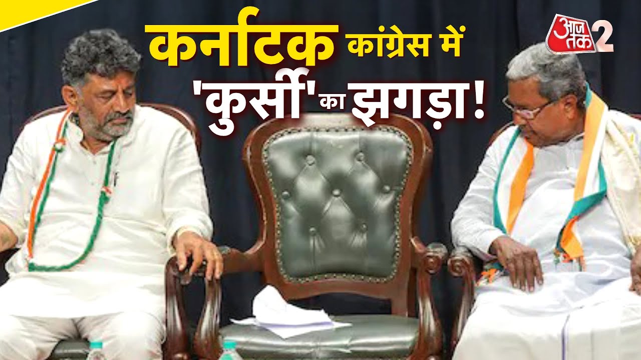 AAJTAK 2 LIVE | KARNATAKA CM POST पर आर-पार! DK SHIVKUMAR के मन में क्या? |  AT2