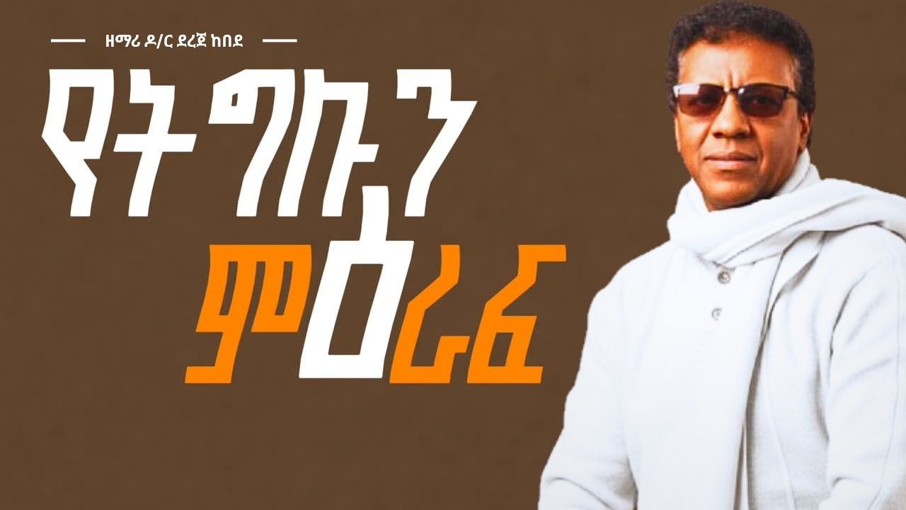 ዘማሪ ዶ/ር ደረጀ ከበደ |የትግሉን ምዕራፍ ተወጥተን #lyrics| Dr. Dereje Kebede | Yetegelun meraf teweten |#KidusMelody