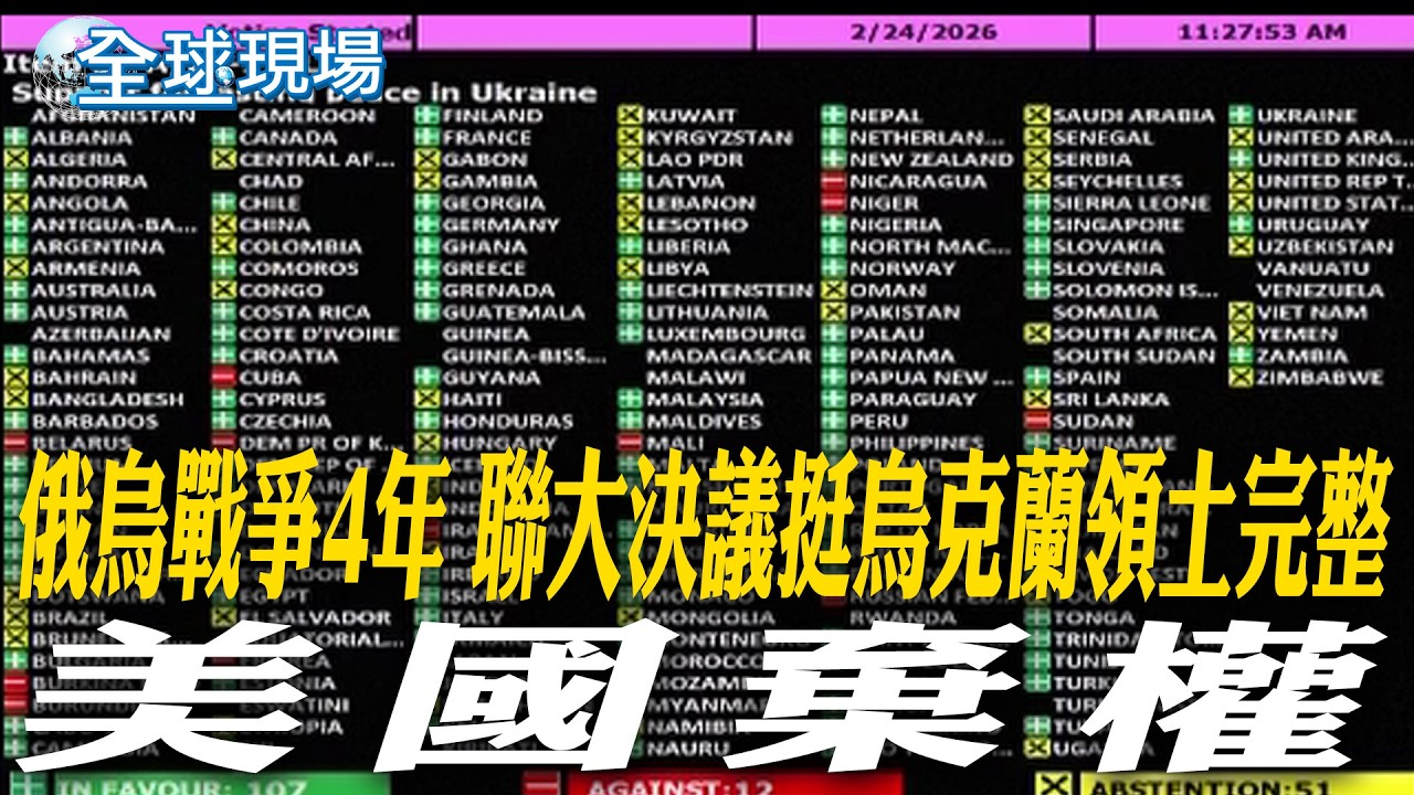 俄烏戰爭4年 聯大決議挺烏克蘭領土完整 美國棄權｜俄烏戰爭4年 歐洲8領袖