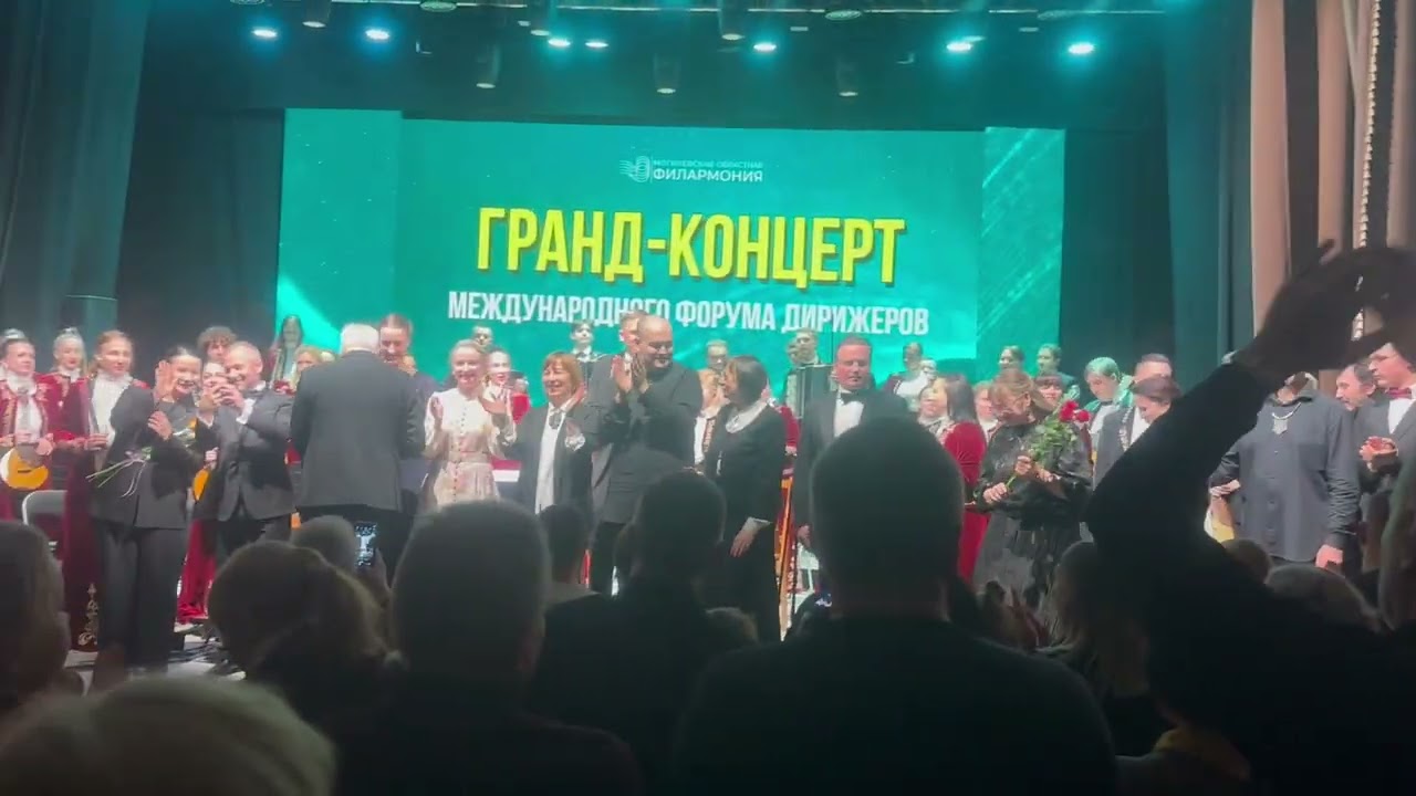 Финал Гранд-концерта Международного форума дирижеров 13.03.2026, Могилев, Республика Беларусь