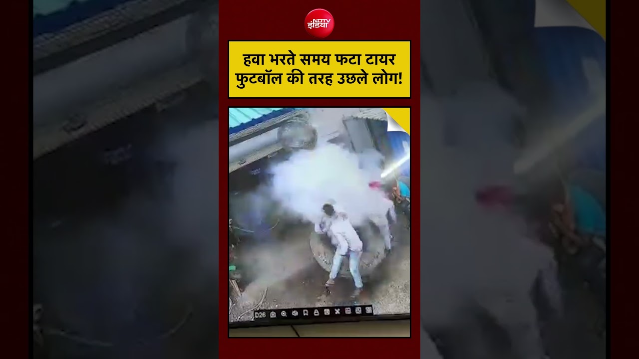 हवा भरते समय फटा टायर फुटबॉल की तरह उछले लोग!#shorts #ytshortsindia #viralvideo #ndtvindia