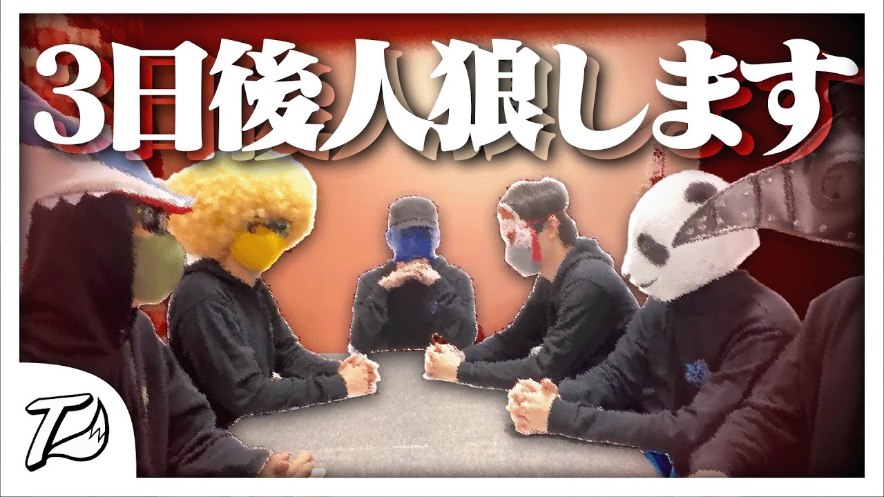 【検証】3日間準備してから人狼をやるとどうなる？？【準備人狼】