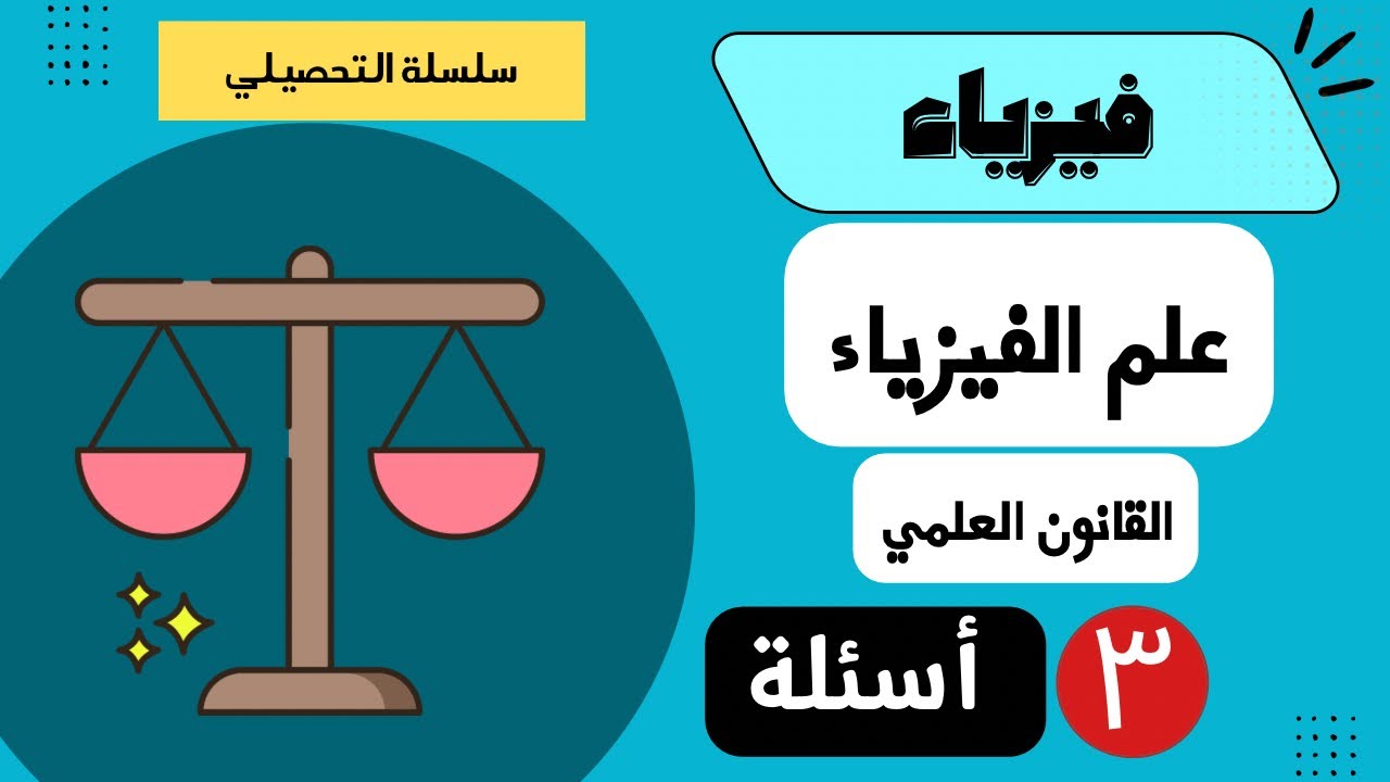 شرح أسئلة تحصيلي فيزياء - 1 - (الفيزياء والقانون العلمي)  أسئلة مضمونة