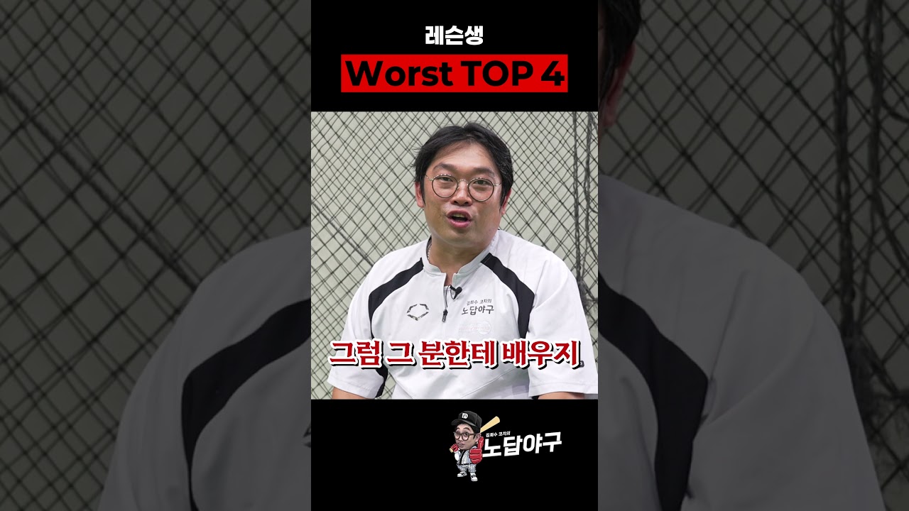 레슨생 베스트 & 워스트 #야구레슨 #사회인야구 #야구