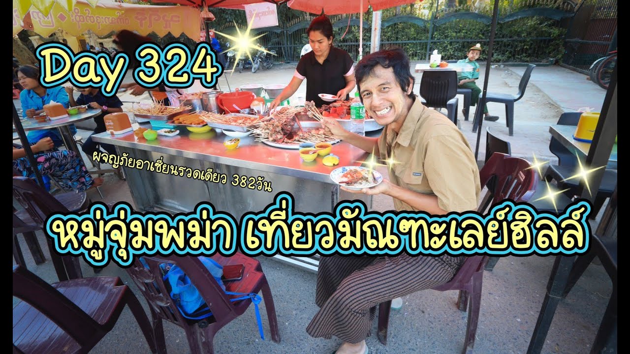พม่า Day 324 : หมู่จุ่มพม่า เที่ยวมัณฑะเลย์ฮีลล์