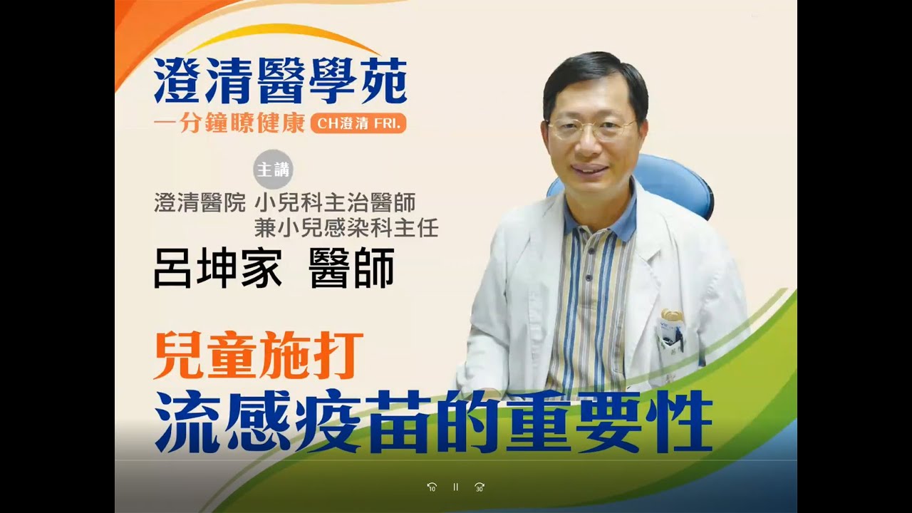 【澄清醫學苑】疫苗該打嗎？幼兒施打流感疫苗的重要性 - 兒科部 呂坤家主任