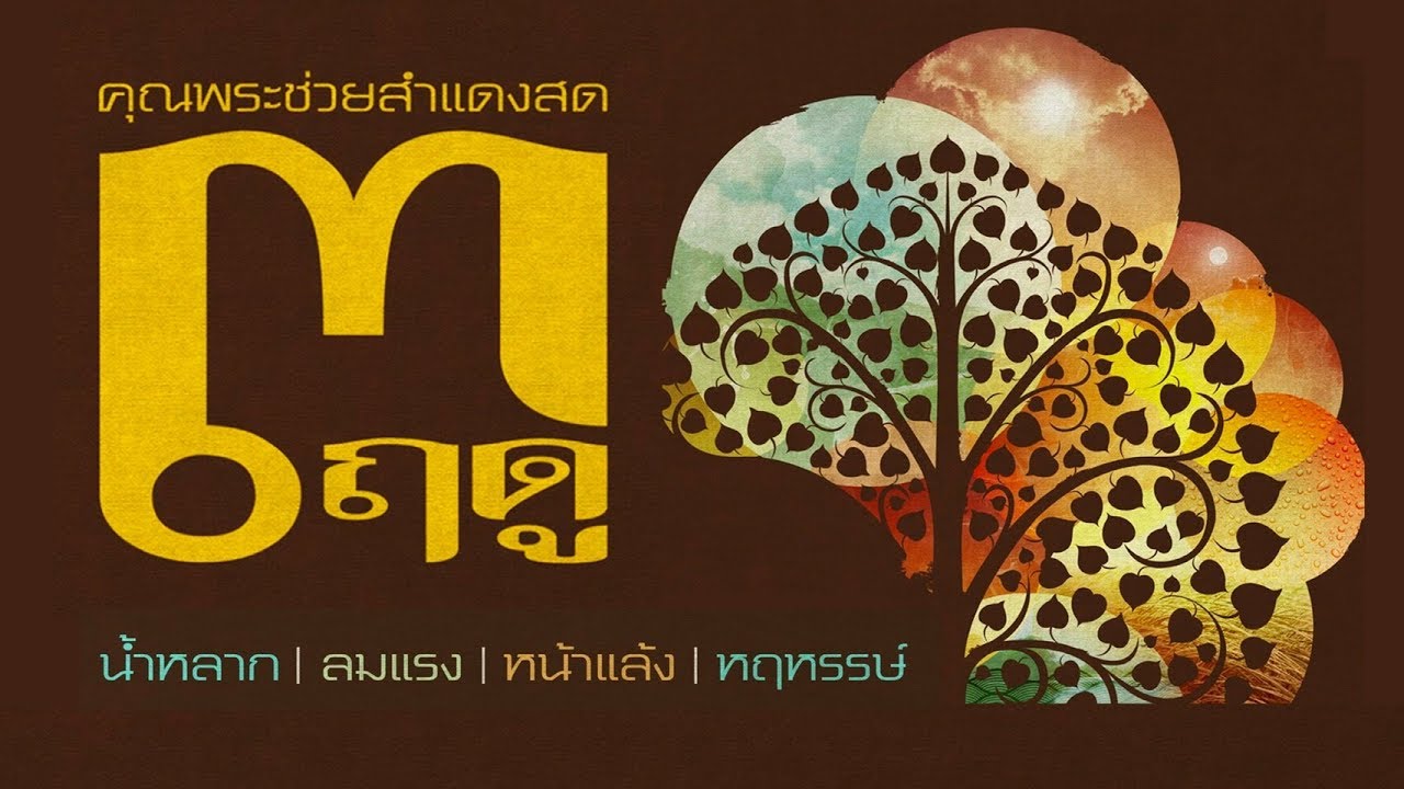 คอนเสิร์ตคุณพระช่วยสำแดงสด ๓ ฤดู ช่วงที่ ๒ / ๒