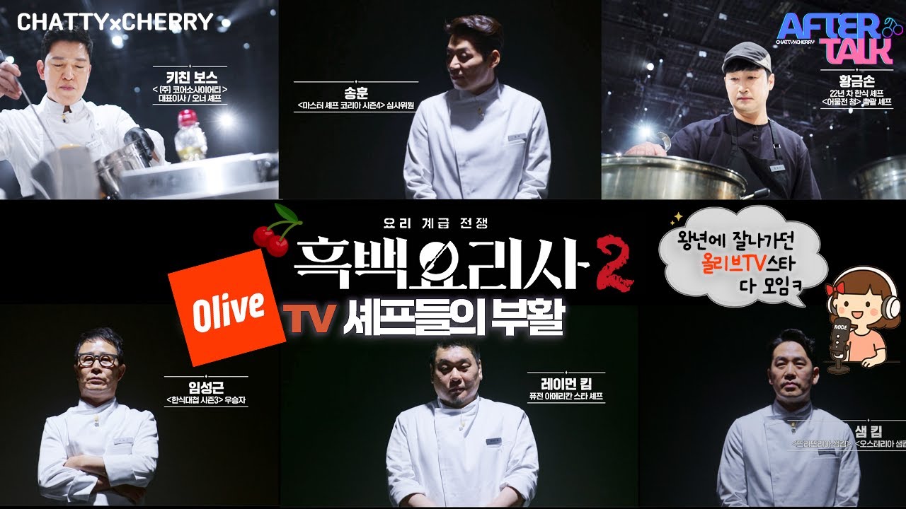After Talk | 흑백요리사 2에서 다시 만난 올리브TV 스타 셰프들🧑‍🍳 (최강록, 샘킴 등)