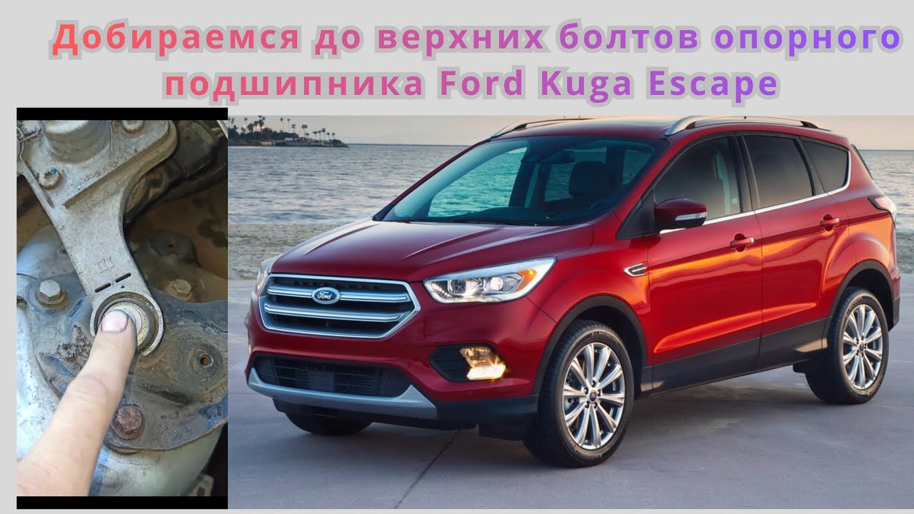 Ford Escape Kuga как добраться до верхних болтов опоры амортизатора снятие жабо 