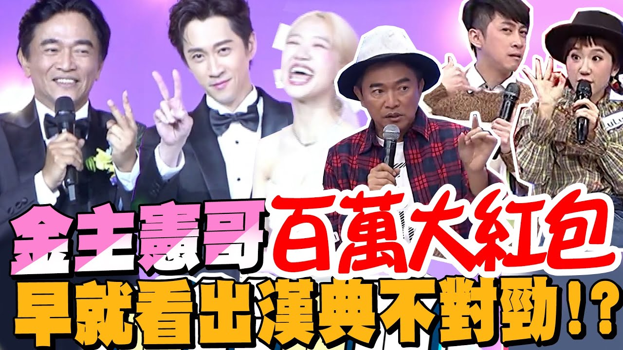 大金主憲哥來啦!!曝漢典LuLu相愛證據：我們共事到第12年我才發現端倪!!｜典Lu大婚.陳漢典.婚禮.紅包.百萬 @我愛小明星大跟班