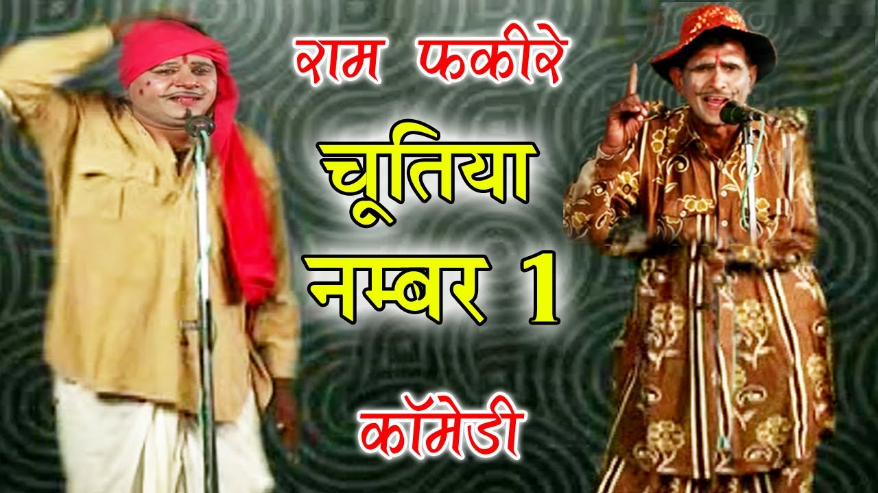 चूतिया नंबर 1 - Bhojpuri Nautanki Nach Programme | Bhojpuri Nautanki Song