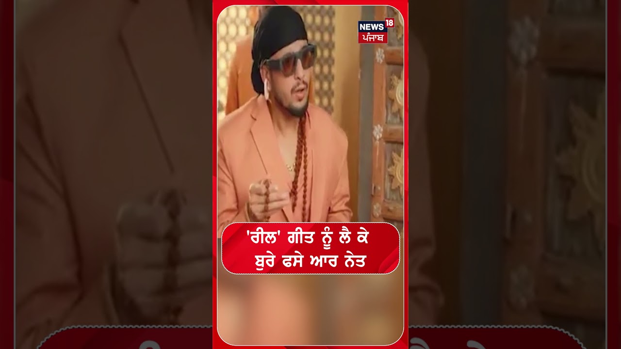 'ਰੀਲ' ਗੀਤ ਨੂੰ ਲੈ ਕੇ ਬੁਰੇ ਫਸੇ R Nait |#shorts |N18s
