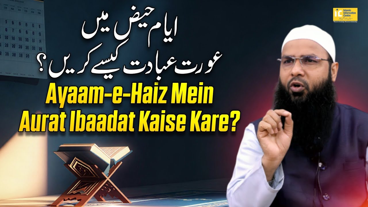 Ayaam-e-haiz mein aurat ibaadat kaise kare? By Shaikh Fakhruddin Salafi | IIC Mumbai