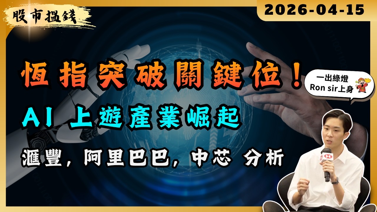 【全職炒家RON LAU】恆指突破關鍵位！AI 上遊產業崛起！騰訊，阿里巴巴 中芯 分析 ｜直播精華  #港股 #爆升股 #恆生指數