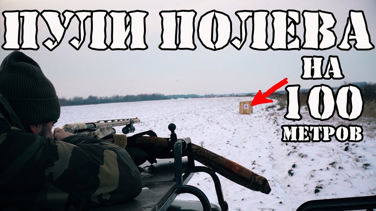 Пули Полева 2, 3 и 6У на 100м тест