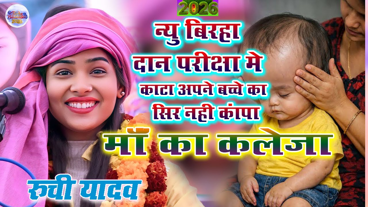 Video न्यु बिरहा दान परीक्षा मे काटा अपने बच्चे का सिर नही कॉपा मॉ का कलेजा#Ruchiyadavkabirha#