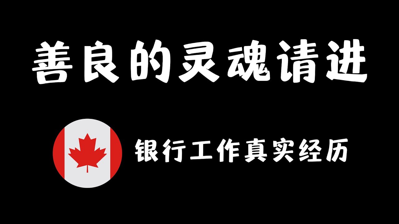 善良的灵魂请进：加拿大银行工作真实经历！