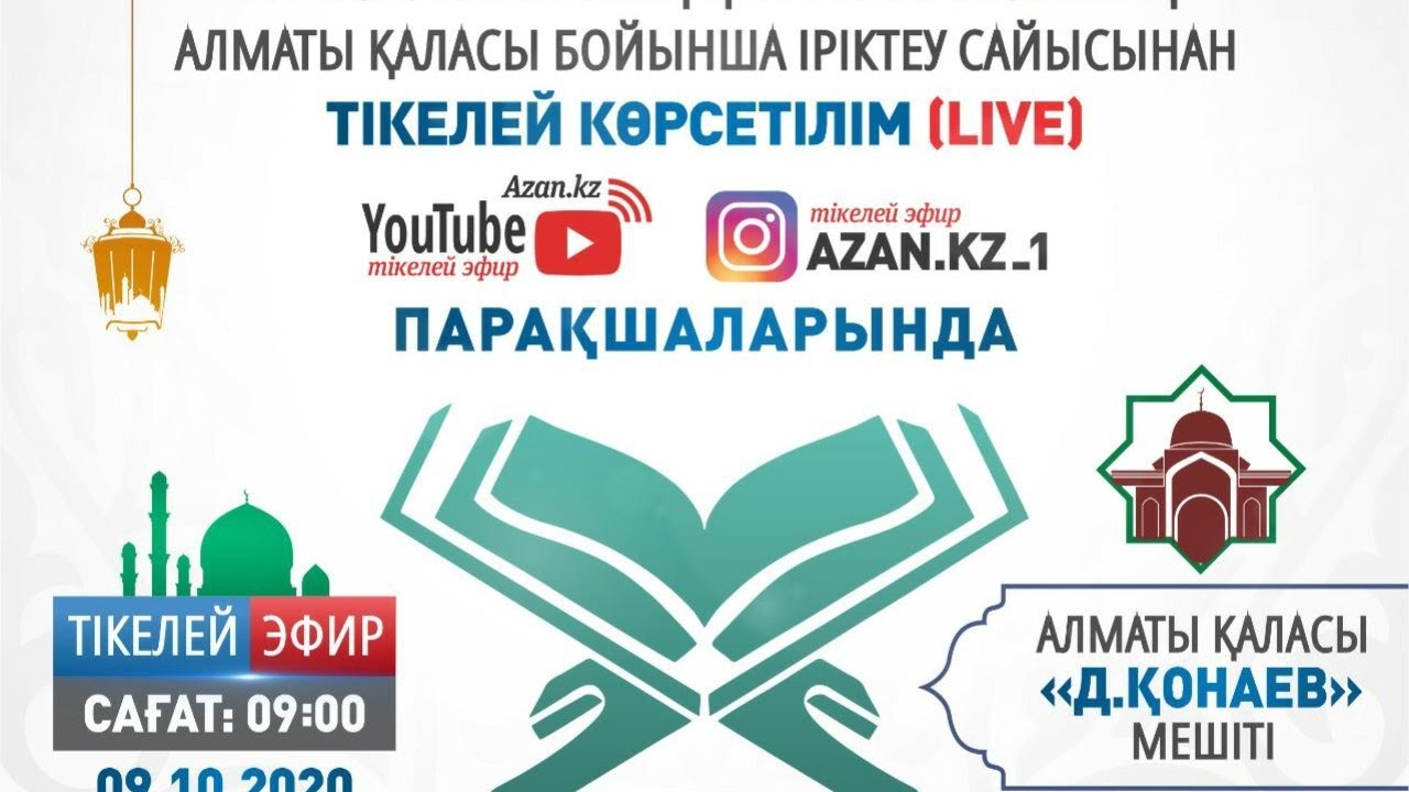 ІХ республикалық Құран жарысының Алматы қаласы бойынша іріктеу сайысы