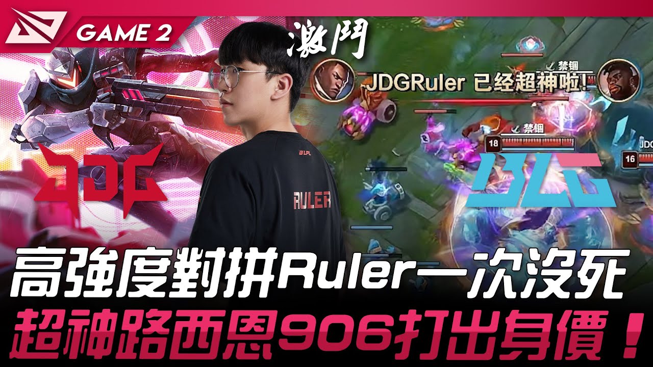 JDG vs BLG 猛！高強度對拼Ruler一次沒死！超神路西恩906打出身價！Game 2 | 2024 LPL春季賽