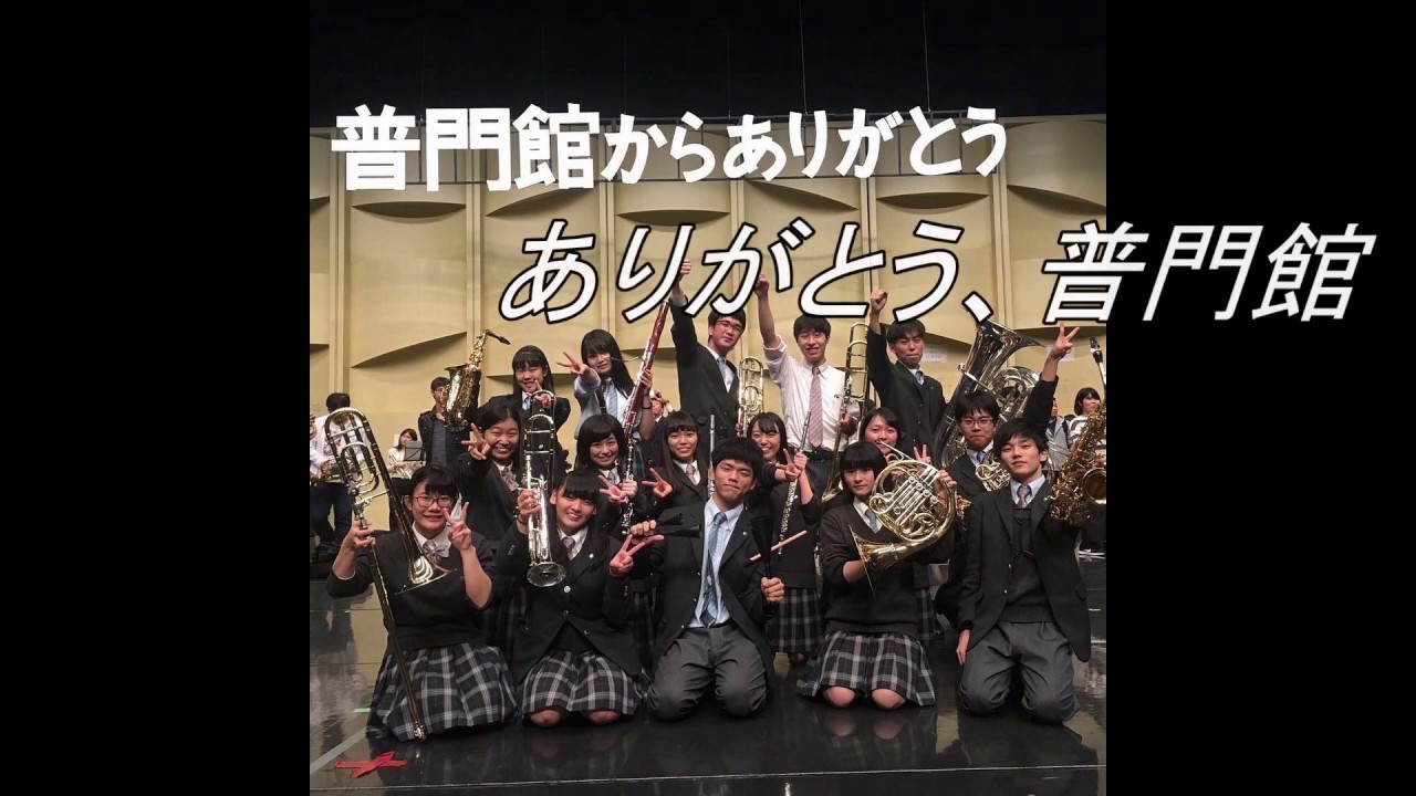 「宝島」in普門館　豊南高等学校吹奏楽部　～ありがとう普門館～