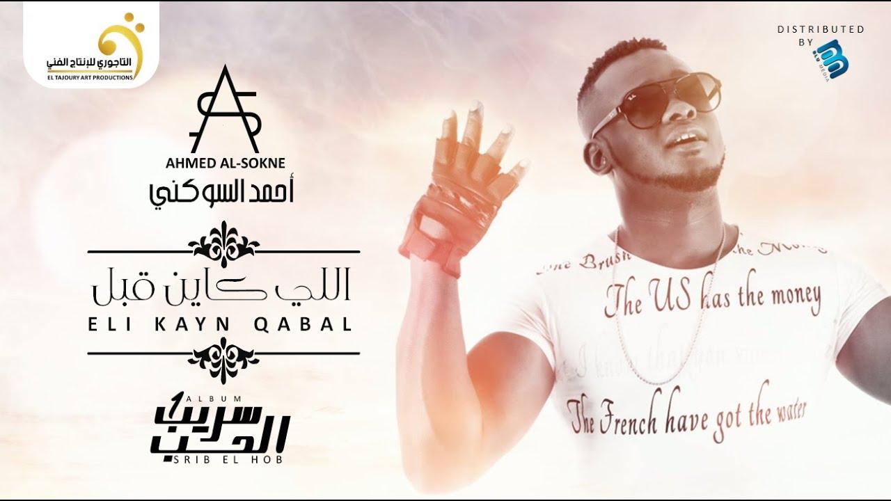 Ahmed Al-Sokne - Eli Kayn Qabal أحمد السوكني  اللي كاين قبل