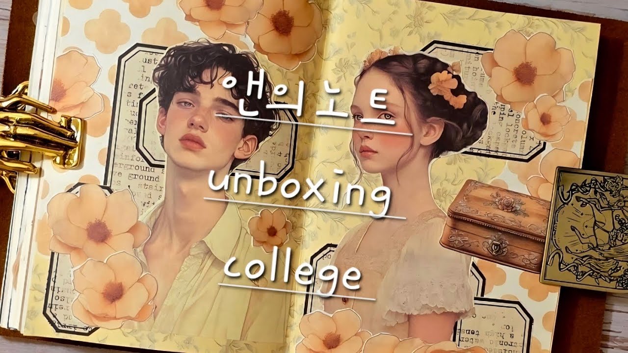 ASMR | 앤의노트 | unboxing | 다이어리꾸미기 #college #コラージュ 
