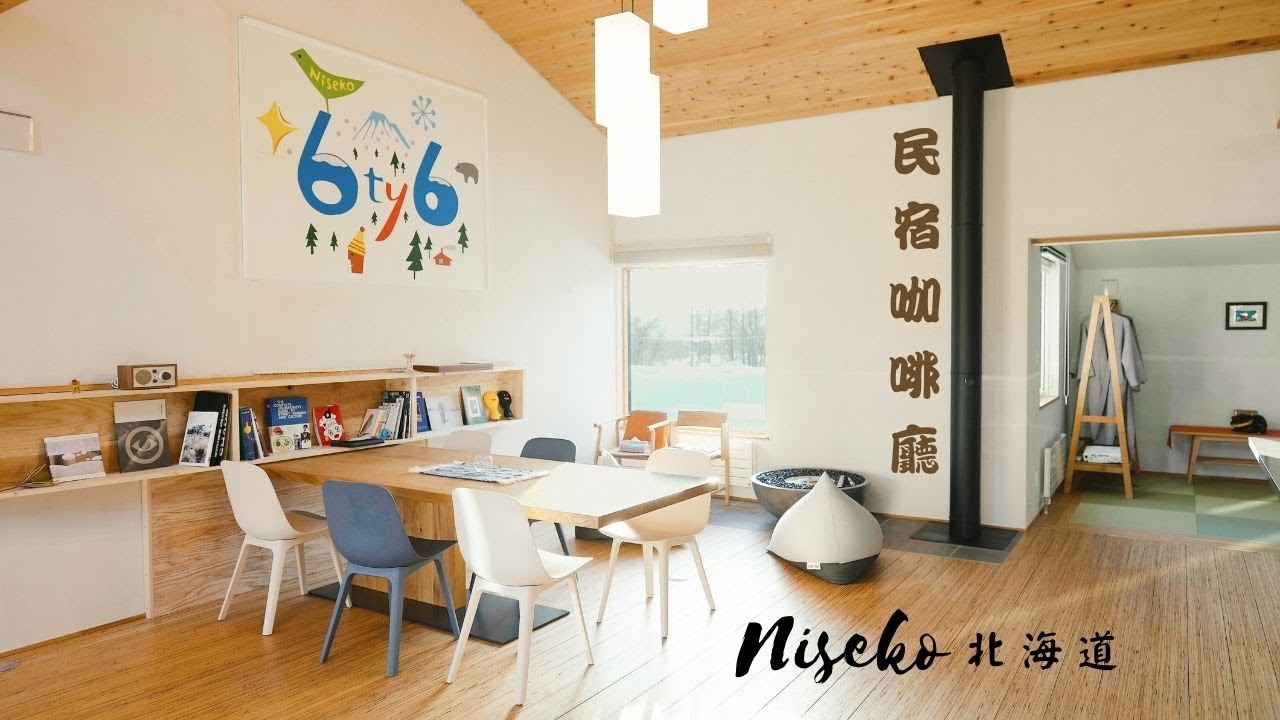 二世谷民宿咖啡廳｜6ty6｜Niseko｜北海道滑雪旅遊