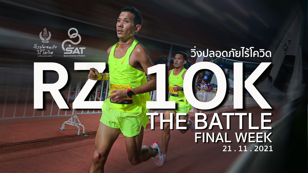 ไฮไลต์การแข่งขัน RUNNING ZONE 10K CHALLENGE 2021 รอบชิงชนะเลิศ
